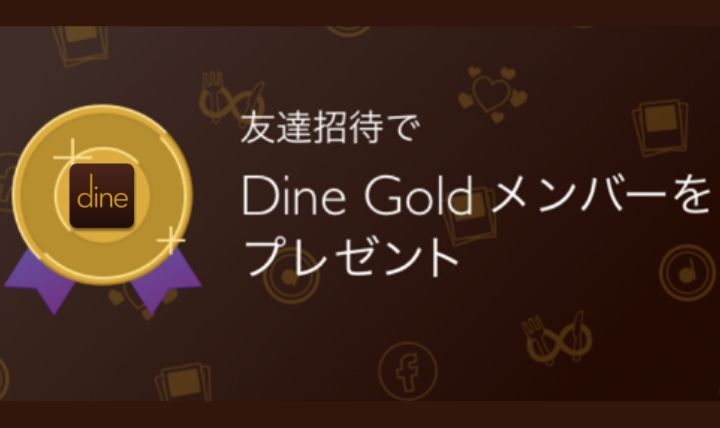 Dine招待コード