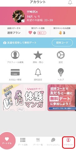 いきなりデートのアカウントページ