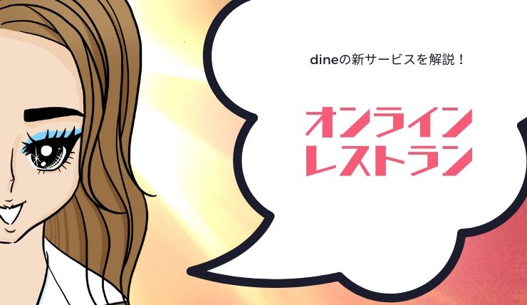 【2020年最新】dineの新サービス「オンラインレストラン」を徹底解説！