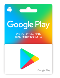 GooglePlayギフトカード