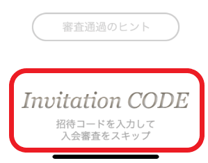 招待コードの入力画面