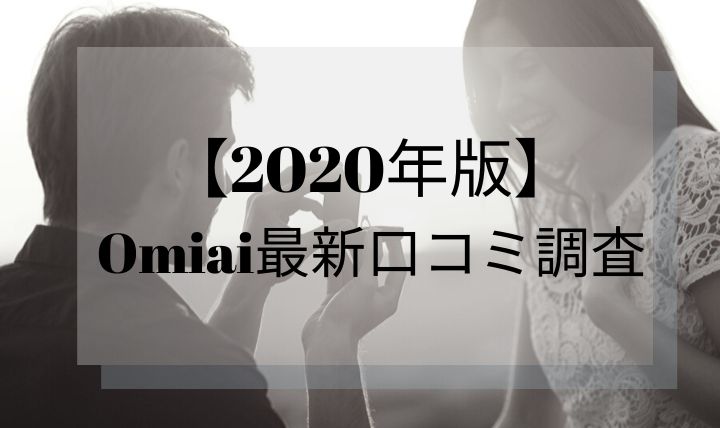 【最新版】2020年Omiai(オミアイ)の評判と口コミ調査！リアルな実体験レビューあり。