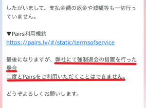 ペアーズで強制退会させられた 復活したい僕とpairsカスタマーサポートとの闘い全記録