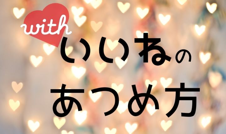 With開始1週間でいいねを583貰ったコツとポイント いいね