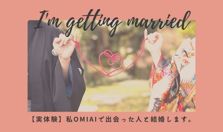 【体験談】Omiaiでおひとり様卒業♡フリー歴5年から一発逆転！令和婚